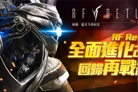 经久不衰 《RF Online》台服9月进行重大更新图片
