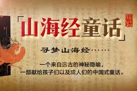 山海经童话：了解宇宙真相图片