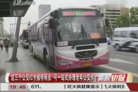 这三个公交IC卡接待网点 可一站式办理老年公交卡视频封面