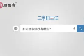 肌肉痉挛症状有哪些？