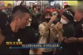 权志龙怒推中国女粉丝，满脸厌恶冷漠，网友：杀马特滚出中国！视频封面