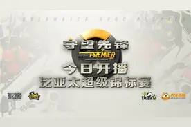 守望先锋泛亚太超级锦标赛今日19：00熊猫虎牙正式开播图片
