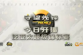 守望先锋泛亚太超级锦标赛今日19：00熊猫虎牙正式开播图片