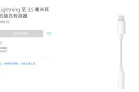AirPods不好用？苹果官网上架Lightning耳机插孔转换器图片