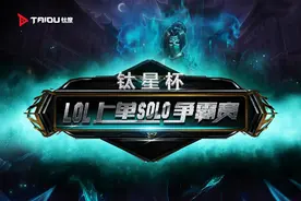 “钛星杯”LOL上单争霸赛完美落幕！下一战我们再见！图片