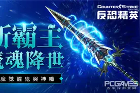 CSOL新霸主魔魂降世 恶魔觉醒鬼哭神嚎图片