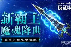 CSOL新霸主魔魂降世 恶魔觉醒鬼哭神嚎图片