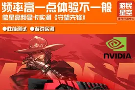 频率高一点体验不一般 微星高频显卡实测《守望先锋》图片
