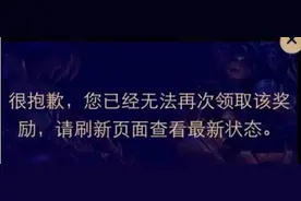 LOL战斗之夜皮肤领取不了怎么办 为什么皮肤不能领取图片