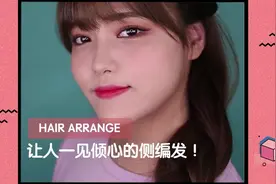 麻花辫像她这样斜着扎！简单又好看！视频封面