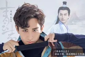 青云志“林惊羽”丰神俊朗 主演成毅签名照火热发放图片