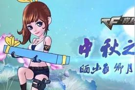 CF中秋节2016活动一览 CF中秋大礼包领取地址图片