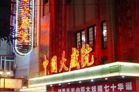 历史传承中的天津戏楼——中国大戏院图片