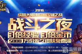 LOL战斗之夜窍门分享 如何获取更多经验和金币图片