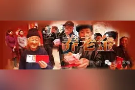 今年退休人员养老金何时调整？苏州人社给出权威说法图片