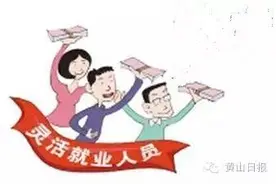 灵活就业人员也可缴存公积金啦！个人住房公积金失信行为将受到严惩！图片