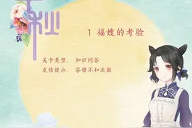 奇迹暖暖月下翩跹舞攻略 第一关福嫂的考验图片