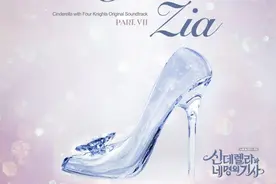韩剧灰姑娘与四骑士OST7音源公开 Zia-Only One歌词翻译MV试听图片