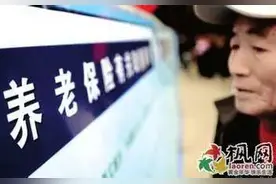 发布2017年度居民基本养老保险费征缴开始了，居民养老金10月起将由社保卡发放！图片