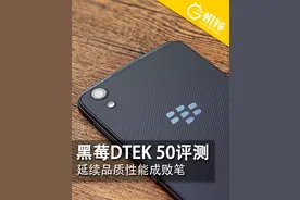 延续品质性能成败笔 黑莓DTEK 50评测图片