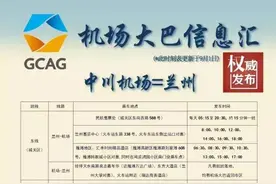速收！兰州中川机场最新大巴时刻表图片