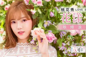 桃花眼必备----海俪恩桃花秀花漾系列*花漾光彩日抛图片