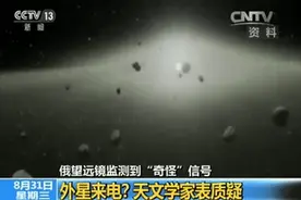 关注 | 俄望远镜监测到“奇怪信号” 神秘电波来自外星人？图片