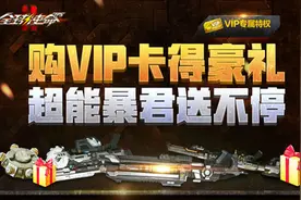 VIP享好礼《全球使命2》超能暴君大派送图片