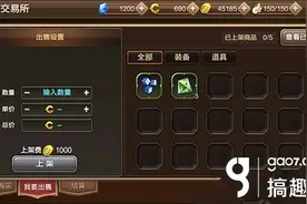 搞趣网：龙之谷手游交易所系统怎么玩 交易所玩法介绍图片