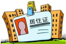 便民丨居住半年就可申领居住证！贵州新出一大波便民措施，速看！图片