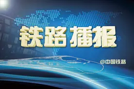 铁路播报9月10日起，沈阳铁路局、广铁集团增开部分列车图片