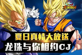 《龙珠激斗》夏日真情大放送 龙珠与你相约CJ图片