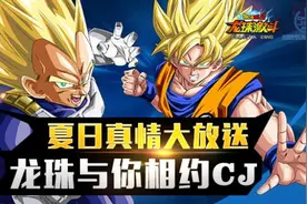 《龙珠激斗》夏日真情大放送 龙珠与你相约CJ图片