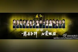 160909 “2016BAZAAR明星慈善夜”宋茜合流Boss黄晓明成为黄队一员图片