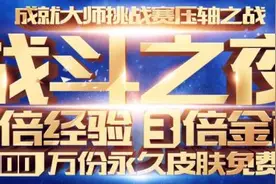 LOL战斗之夜能领取几个皮肤 LOL战斗之夜只能领一个皮肤图片