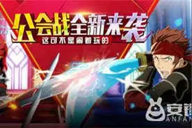 《刀剑神域-黑衣剑士》公会战觉醒 快来守护你的副团长图片