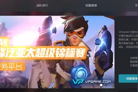 《守望先锋》泛亚太超级锦标赛报名流程图片