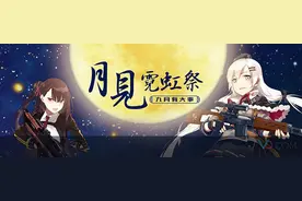 《少女前线》中秋独家礼包图片