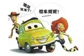 用车 | 当朋友找你借车时 你借还是不借？ | Y车评图片