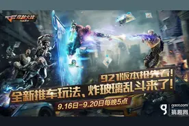搞趣网：CF手游9月21日更新公告 9月21日更新什么内容图片