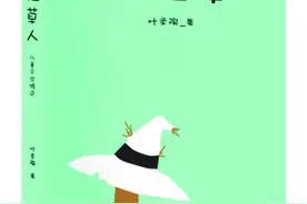 叶圣陶童话集《稻草人》新版问世图片