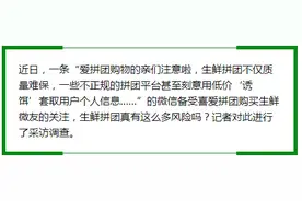 生鲜拼团有风险？记得保留凭证图片