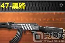 CF手游AK47黑锋属性分享：AK47黑锋外形详解图片