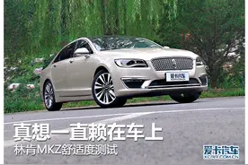 想赖在车上 林肯MKZ舒适度测试图片