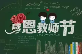 教师节，谢师恩！图片