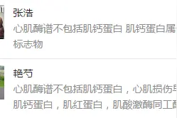 细读教材·解答丨心肌酶谱，究竟包不包括肌钙蛋白？图片