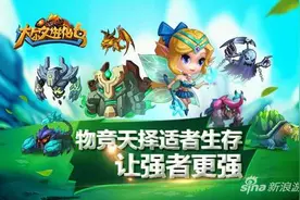 物竞天择适者生存 达尔文进化岛全面进化来袭图片