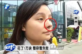 女子花3万元整鼻子，术后却被人嘲笑！医院：鼻子完美，脸得全整视频封面