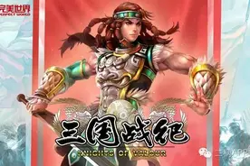 《三国战纪》主机版周年前瞻｜神秘武将踏尘归来图片