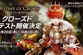 《王冠命运》月底封测 测试玩家招募中图片